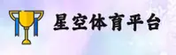星空体育APP「中国」官方网站