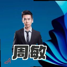 周敏