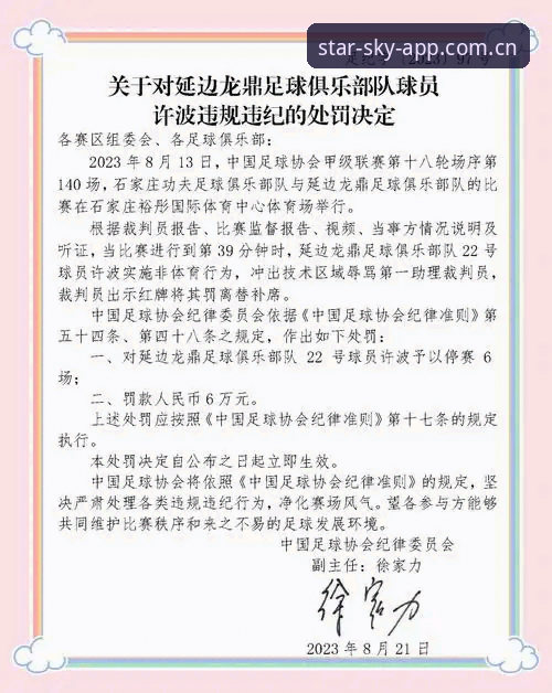 中国足协禁足事件深度解读教程：从星空体育平台看中国足球整顿风暴