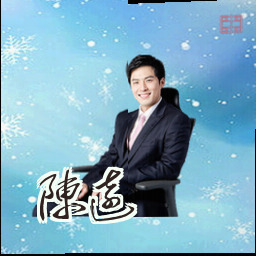 陈远