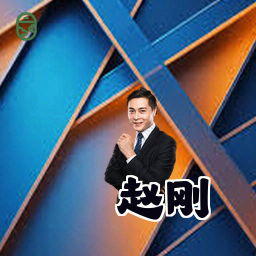 赵刚
